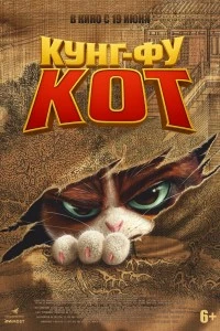 Кунг-фу кот (2024)