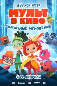 МУЛЬТ в кино. Выпуск 179. Сказочные мгновения (2025)