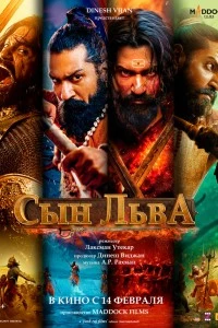 Сын льва (2025)