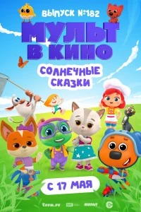 Мульт в кино. Выпуск № 182. Солнечные сказки (2025)