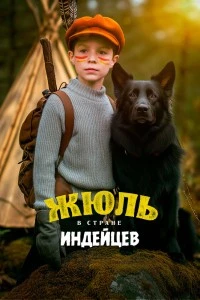 Жюль в стране индейцев (2023)