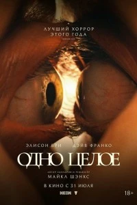 Одно целое (2025)