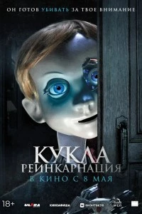 Кукла. Реинкарнация (2025)