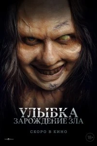Улыбка. Зарождение зла (2024)