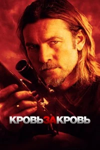 Кровь за кровь (2023)
