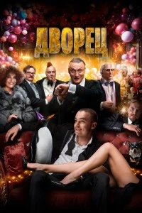 Дворец (2022)