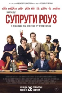 Супруги Роуз (2025)