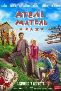 Атель-Матель (2025)