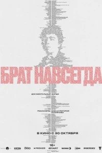 Брат навсегда (2025)
