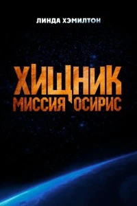 Хищник: Миссия «Осирис» (2025)