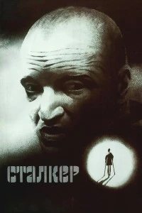 Сталкер (1979)