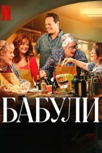 Бабули (2025)