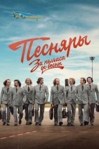 За полчаса до весны (2022)