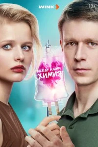 Между нами химия (2025)