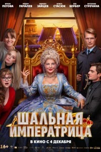 Шальная императрица (2025)