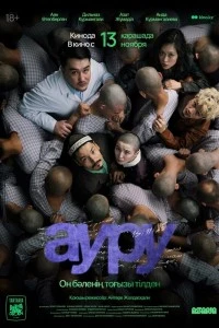 Ауру (2025)