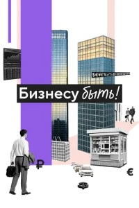 Бизнесу быть! (2025)
