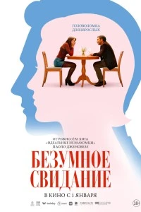 Безумное свидание (2025)