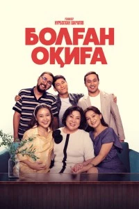 Болган окига (2025)