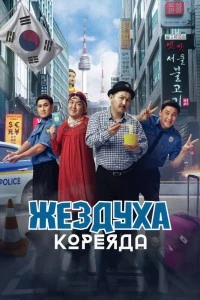Жездуха Кореяда (2025)