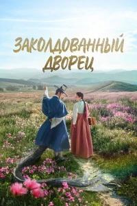 Заколдованный дворец (2025)